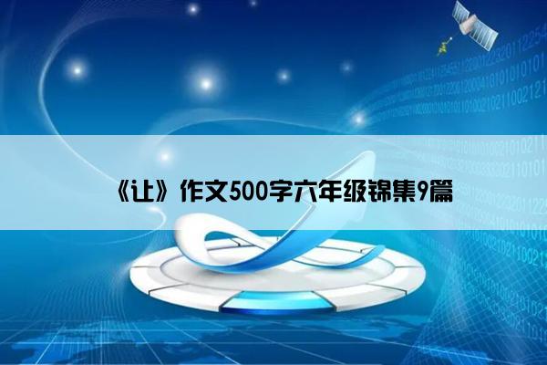 《让》作文500字六年级锦集9篇