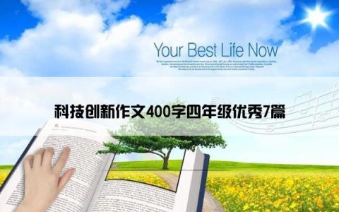 科技创新作文400字四年级优秀7篇