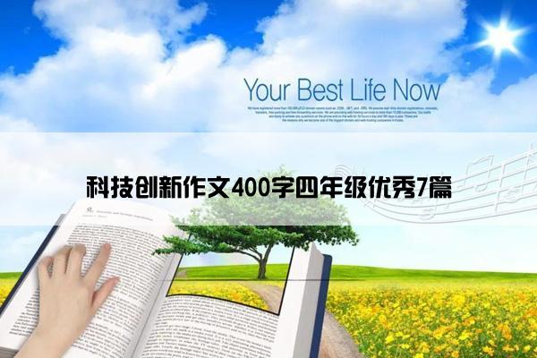 科技创新作文400字四年级优秀7篇