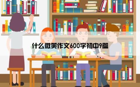 什么微笑作文600字初中9篇