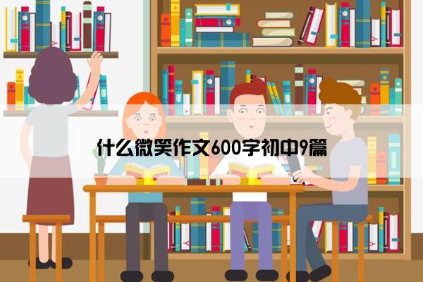 什么微笑作文600字初中9篇