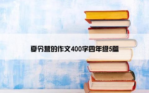 夏令营的作文400字四年级5篇