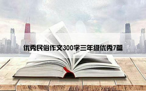 优秀民俗作文300字三年级优秀7篇