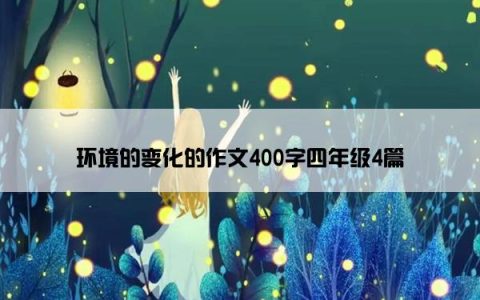 环境的变化的作文400字四年级4篇