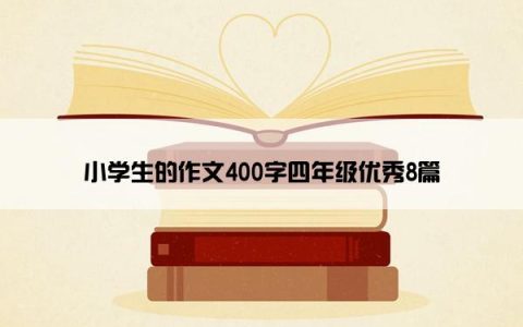 小学生的作文400字四年级优秀8篇