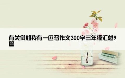 有关假如我有一匹马作文300字三年级汇总9篇