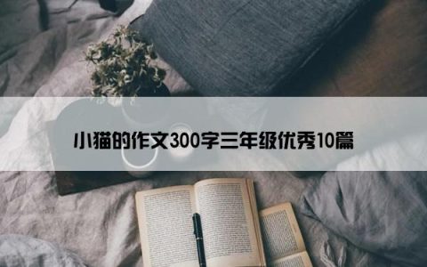 小猫的作文300字三年级优秀10篇