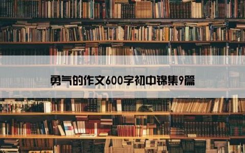 勇气的作文600字初中锦集9篇