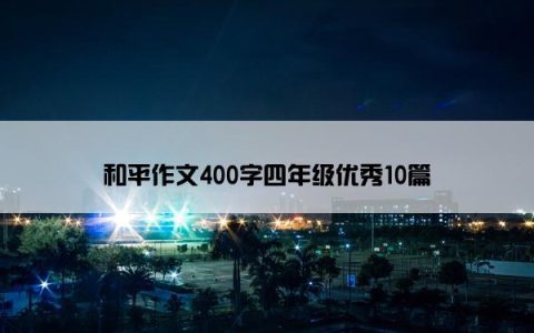 和平作文400字四年级优秀10篇