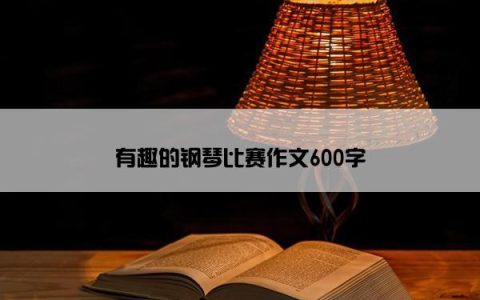 有趣的钢琴比赛作文600字