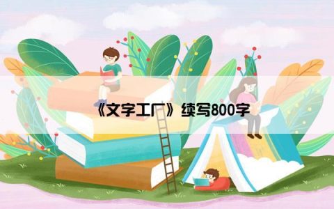 《文字工厂》续写800字