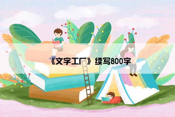 《文字工厂》续写800字