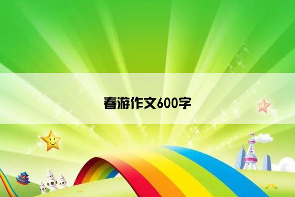 春游作文600字