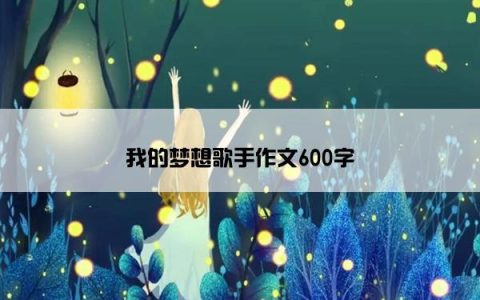 我的梦想歌手作文600字