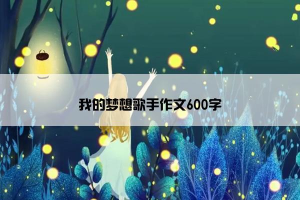 我的梦想歌手作文600字