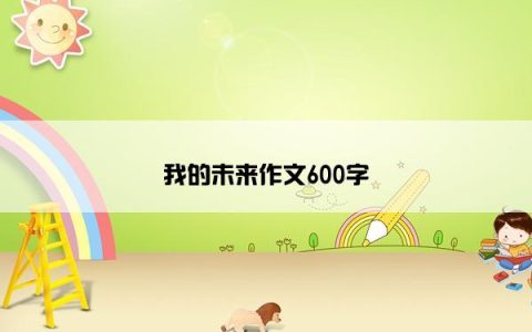 我的未来作文600字
