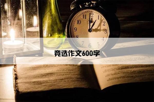 竞选作文600字