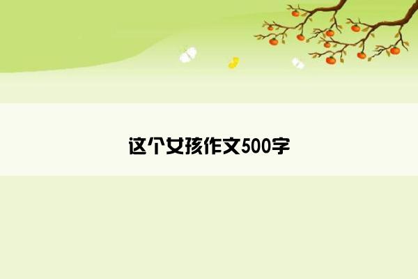 这个女孩作文500字