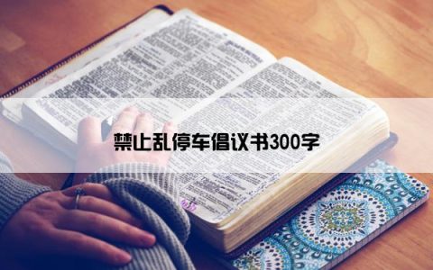 禁止乱停车倡议书300字