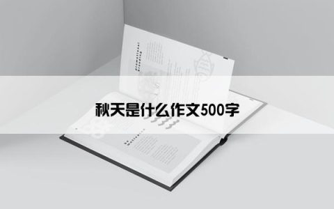 秋天是什么作文500字