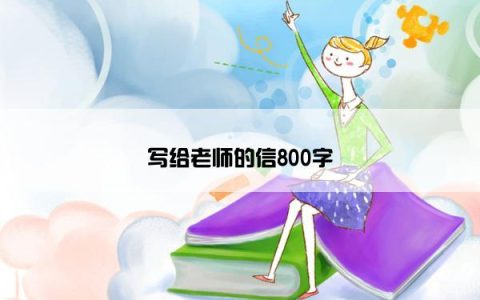 写给老师的信800字