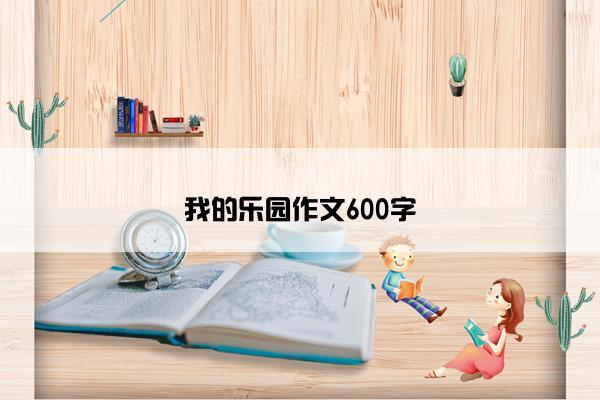 我的乐园作文600字