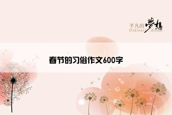 春节的习俗作文600字