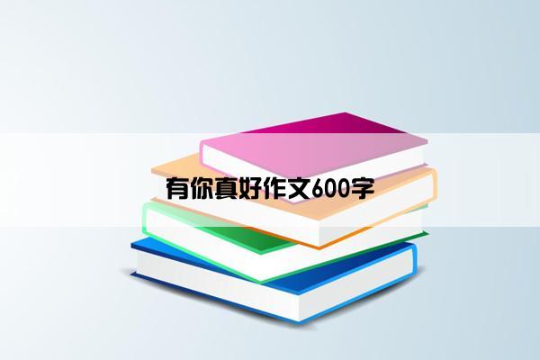 有你真好作文600字