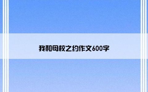 我和母校之约作文600字