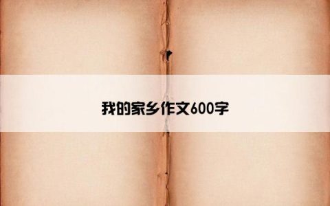 我的家乡作文600字