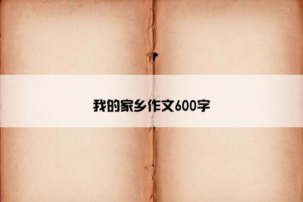 我的家乡作文600字