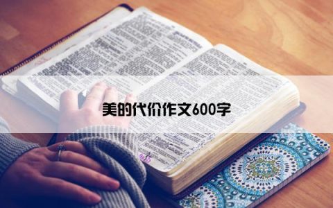 美的代价作文600字