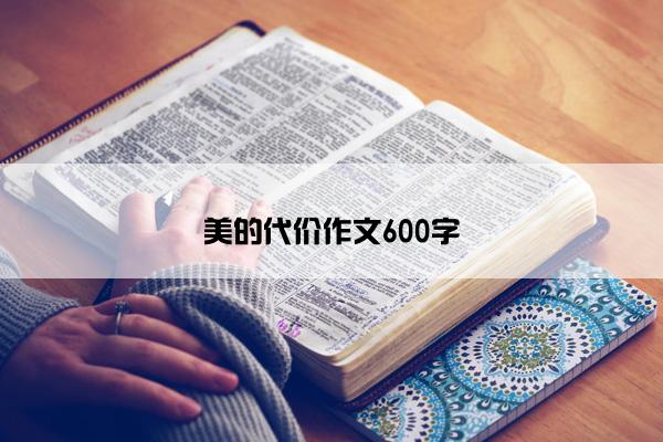 美的代价作文600字