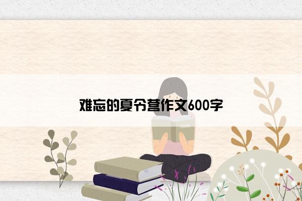 难忘的夏令营作文600字