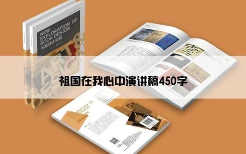 祖国在我心中演讲稿450字