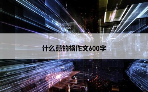 什么惹的祸作文600字