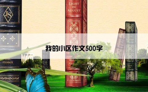 我的小区作文500字