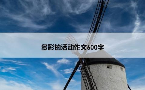 多彩的活动作文600字