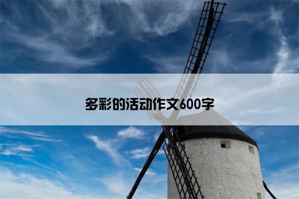 多彩的活动作文600字