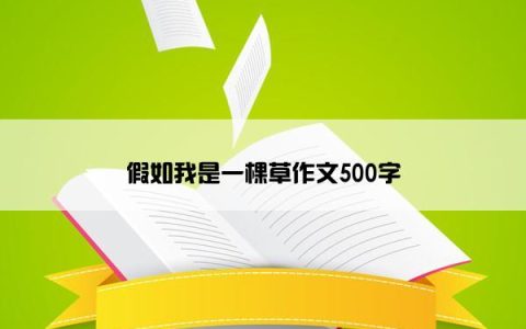 假如我是一棵草作文500字