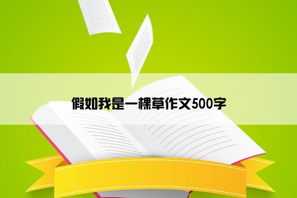 假如我是一棵草作文500字