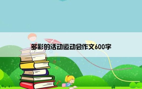 多彩的活动运动会作文600字