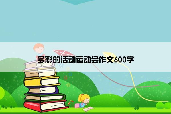 多彩的活动运动会作文600字