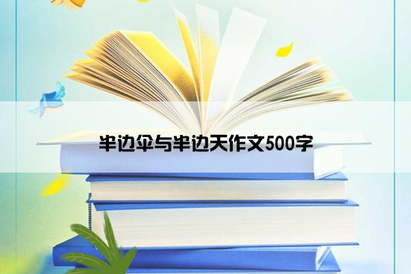 半边伞与半边天作文500字