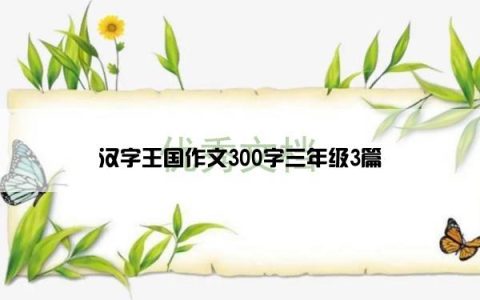 汉字王国作文300字三年级3篇