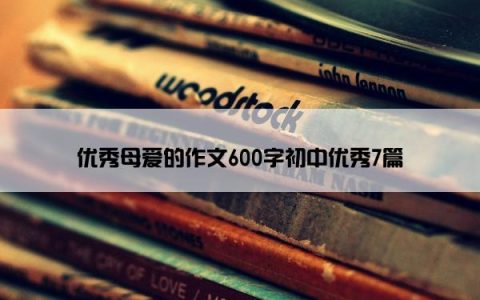 优秀母爱的作文600字初中优秀7篇