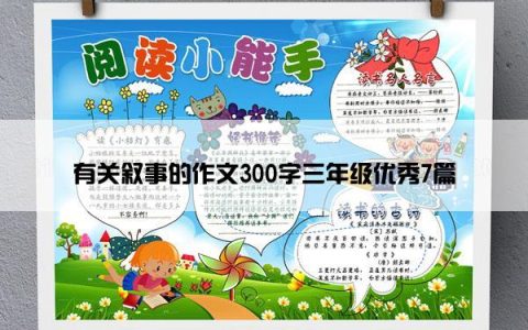 有关叙事的作文300字三年级优秀7篇