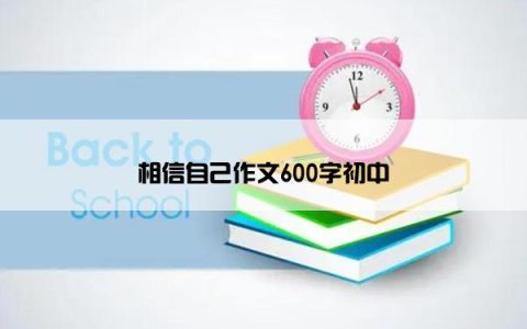相信自己作文600字初中