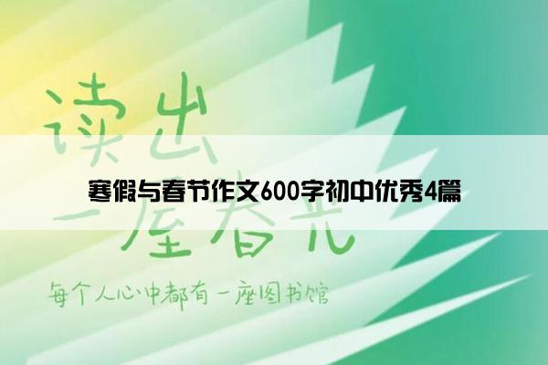 寒假与春节作文600字初中优秀4篇