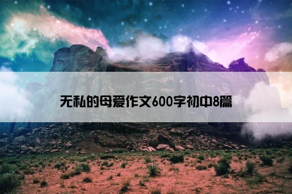 无私的母爱作文600字初中8篇